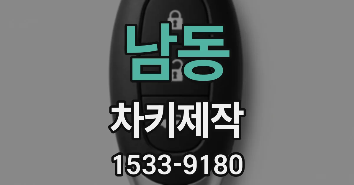 남동 차키제작