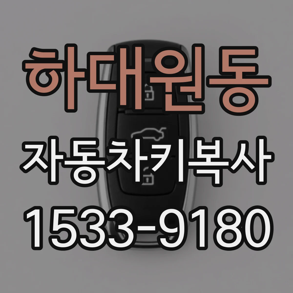 하대원동 자동차키복사