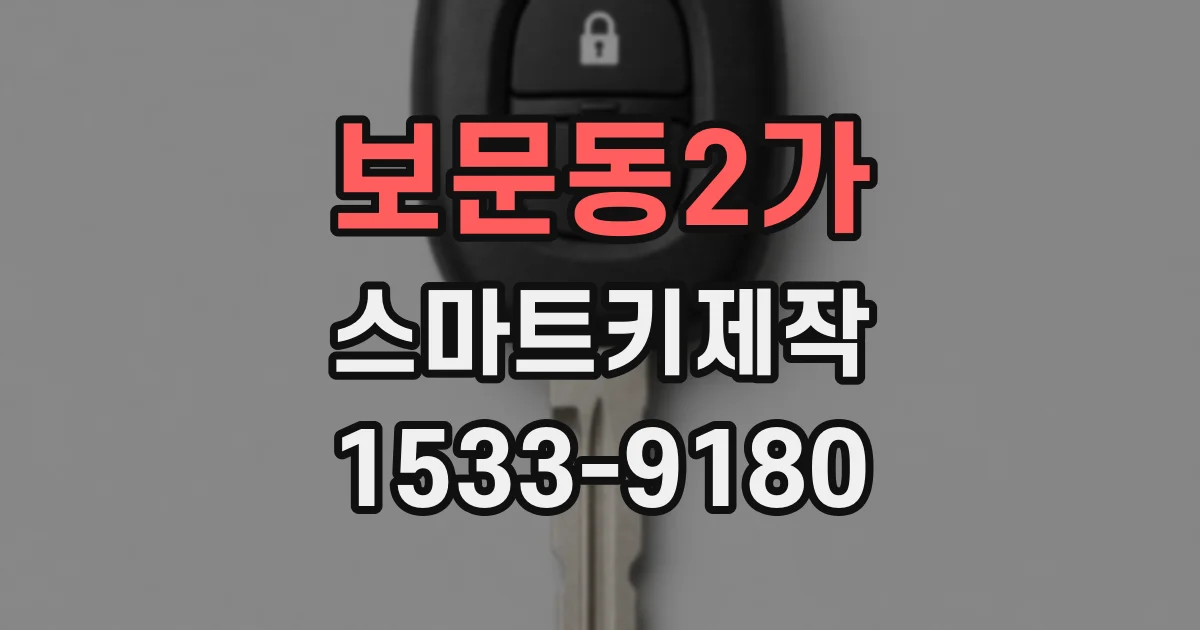 보문동2가 스마트키제작