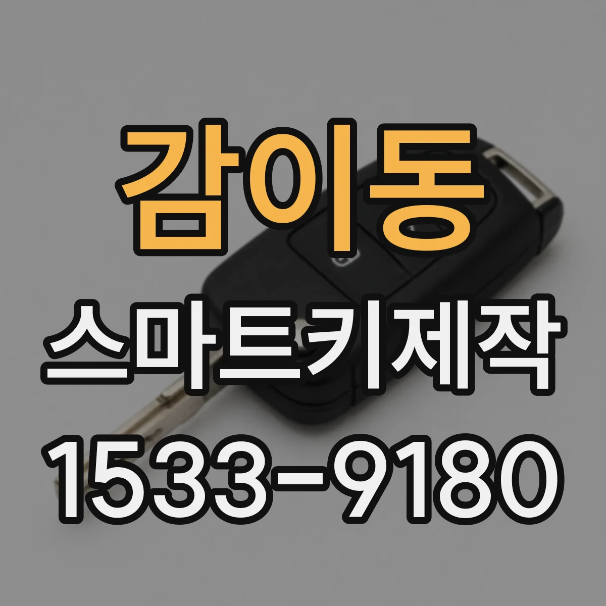 감이동 스마트키제작