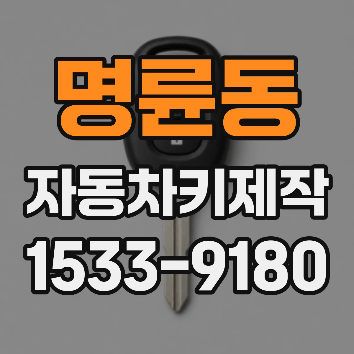 명륜동 자동차키제작