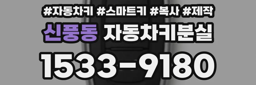 신풍동 자동차키분실