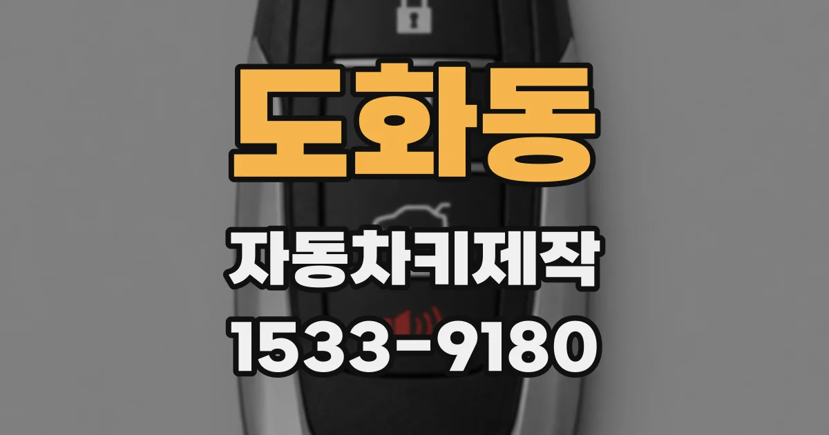 도화동 자동차키제작