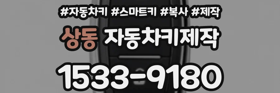 상동 자동차키제작