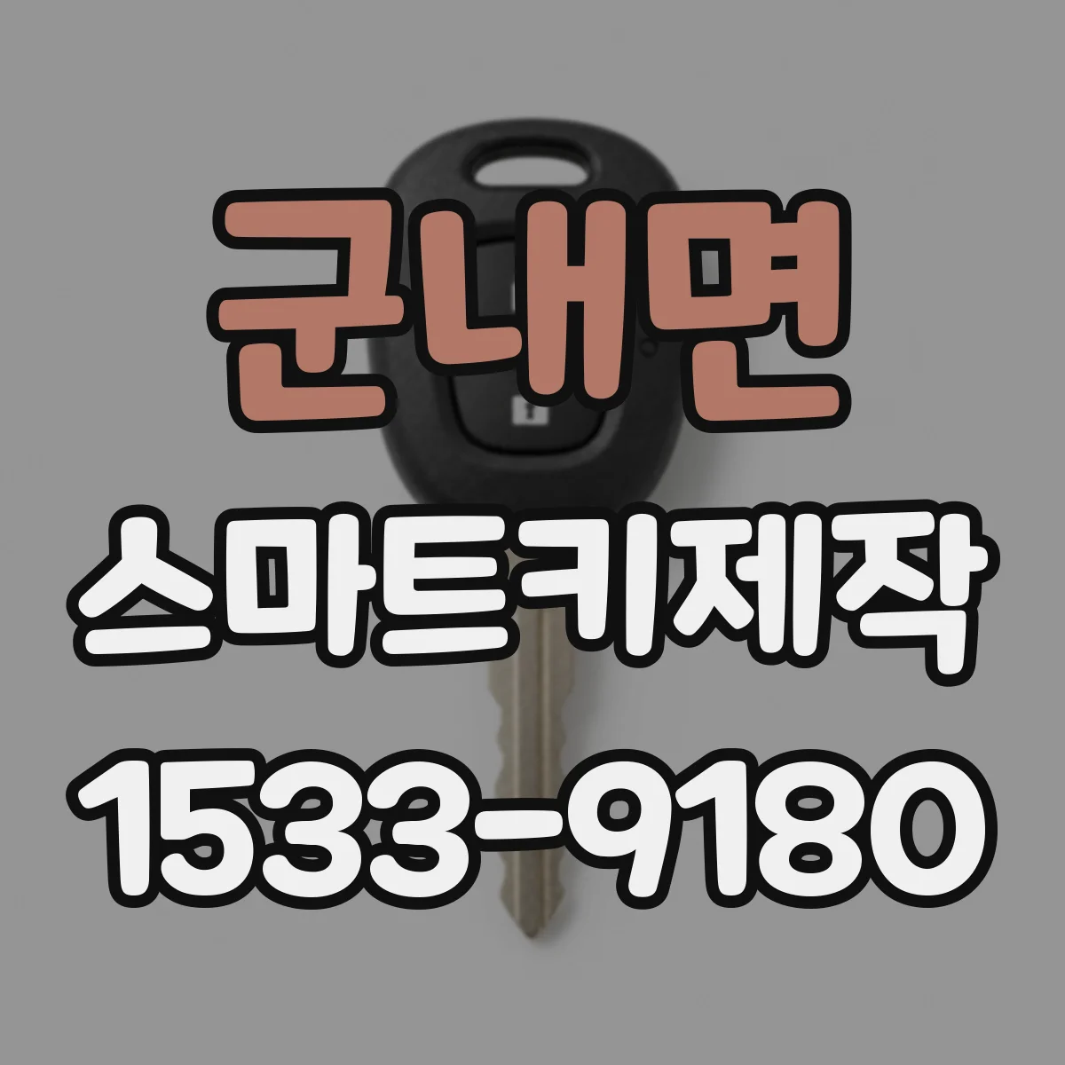군내면 스마트키제작