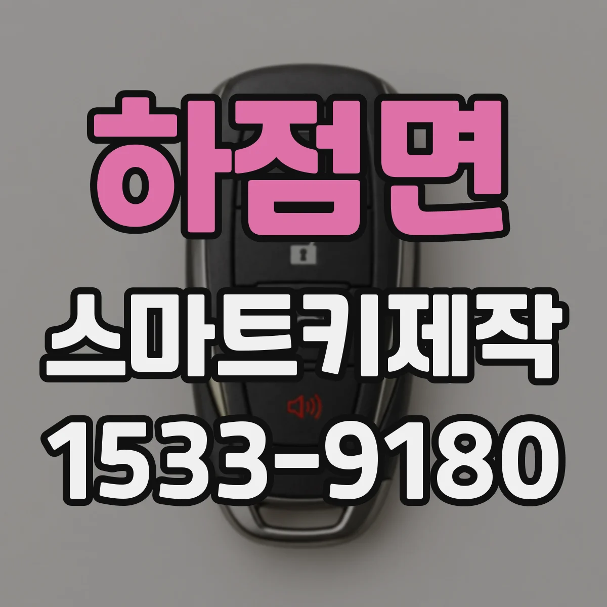 하점면 스마트키제작