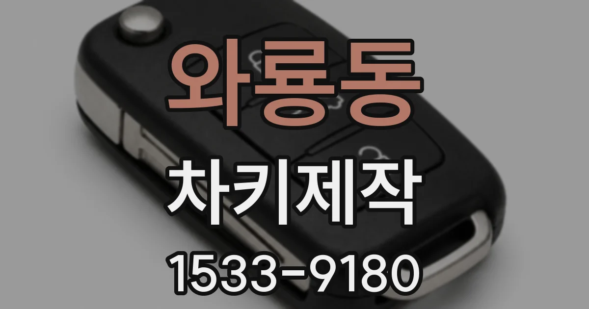 와룡동 차키제작