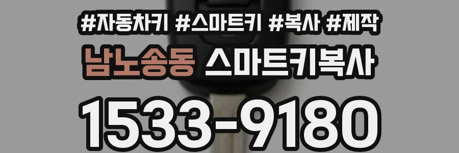 남노송동 스마트키복사