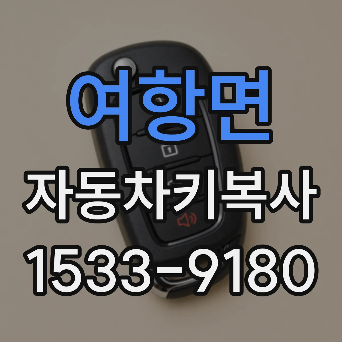 여항면 자동차키복사