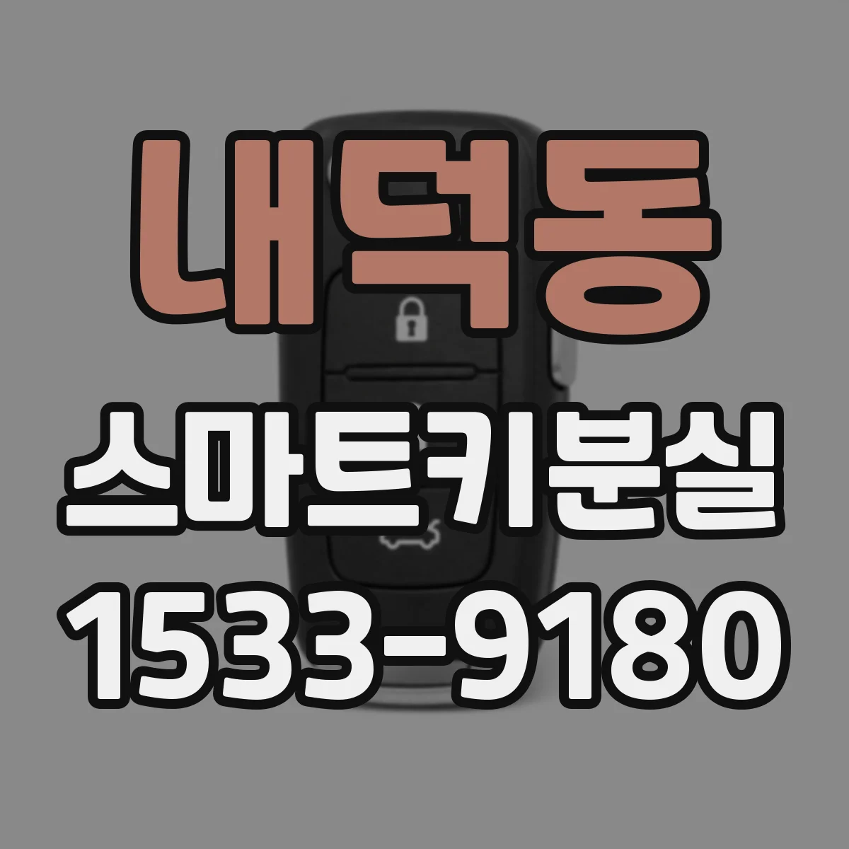 내덕동 스마트키분실