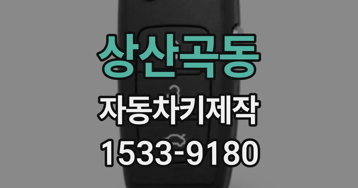 상산곡동 자동차키제작