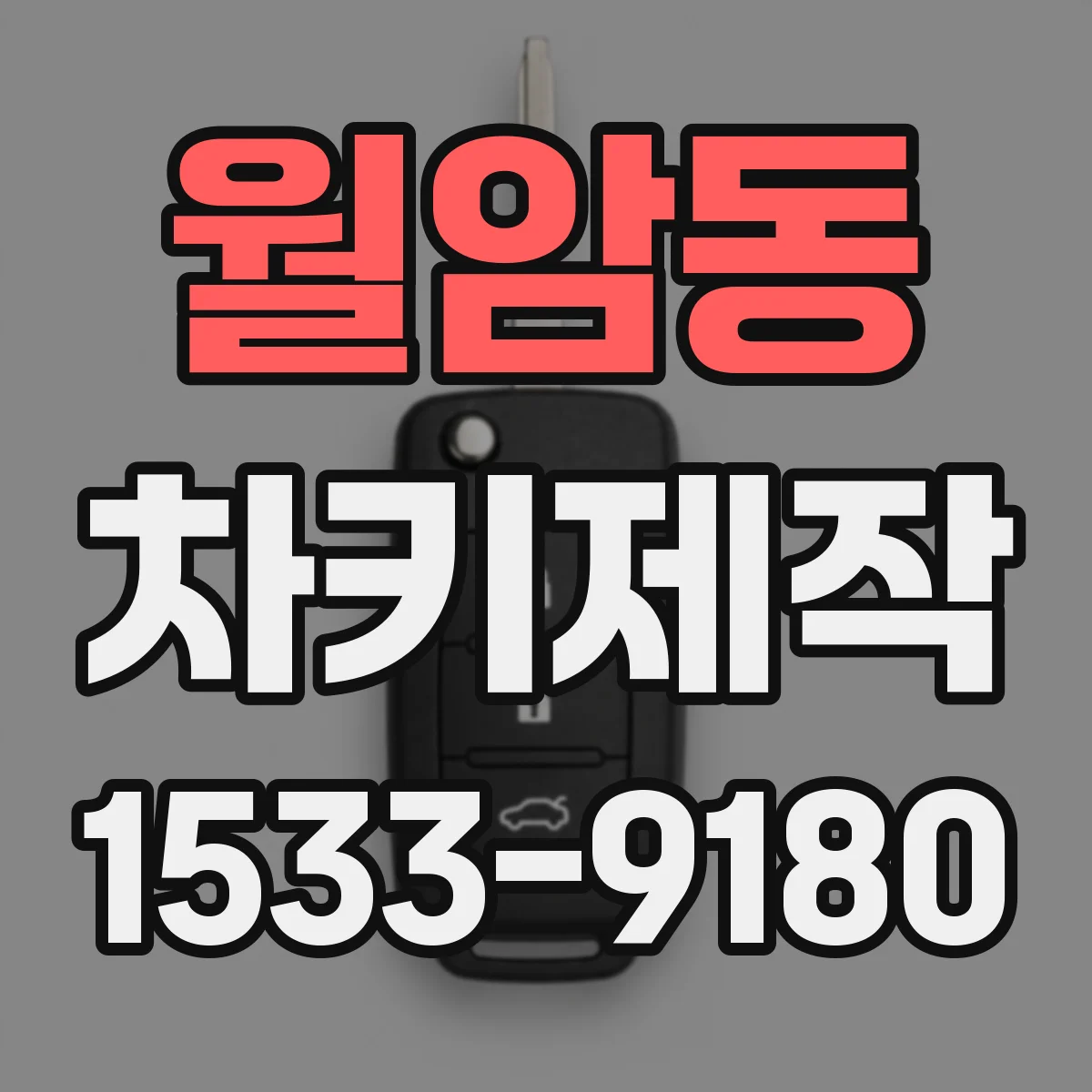 월암동 차키제작