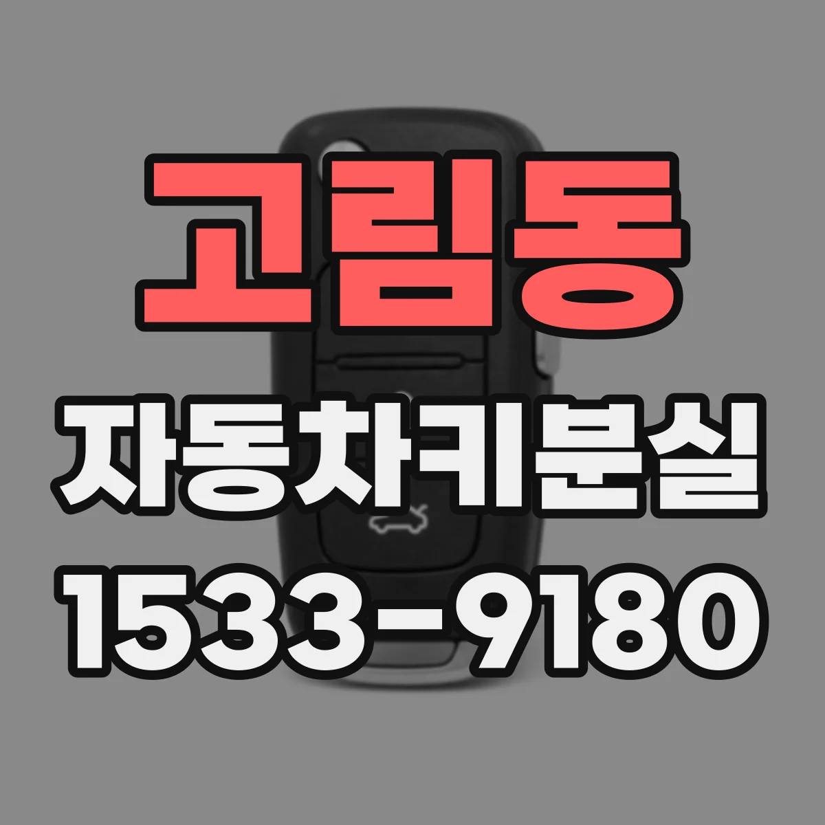 고림동 자동차키분실