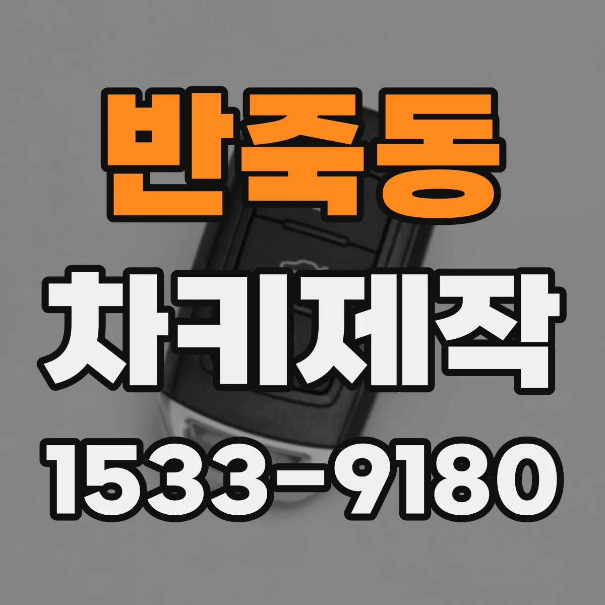 반죽동 차키제작