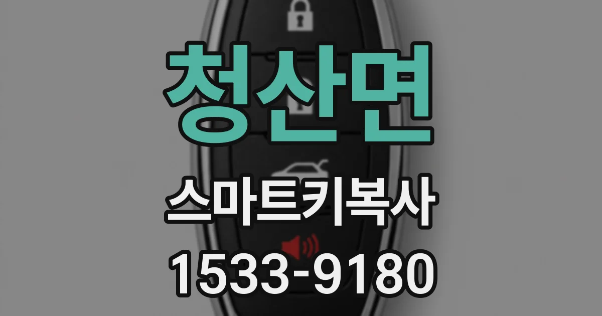청산면 스마트키복사