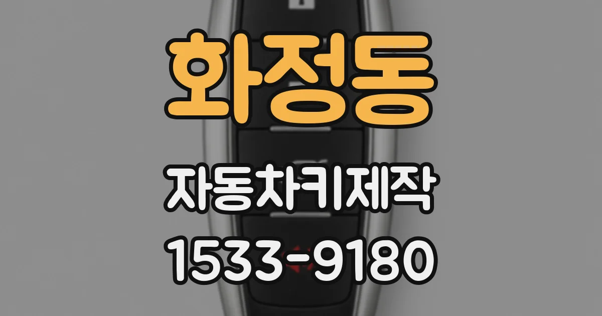 화정동 자동차키제작