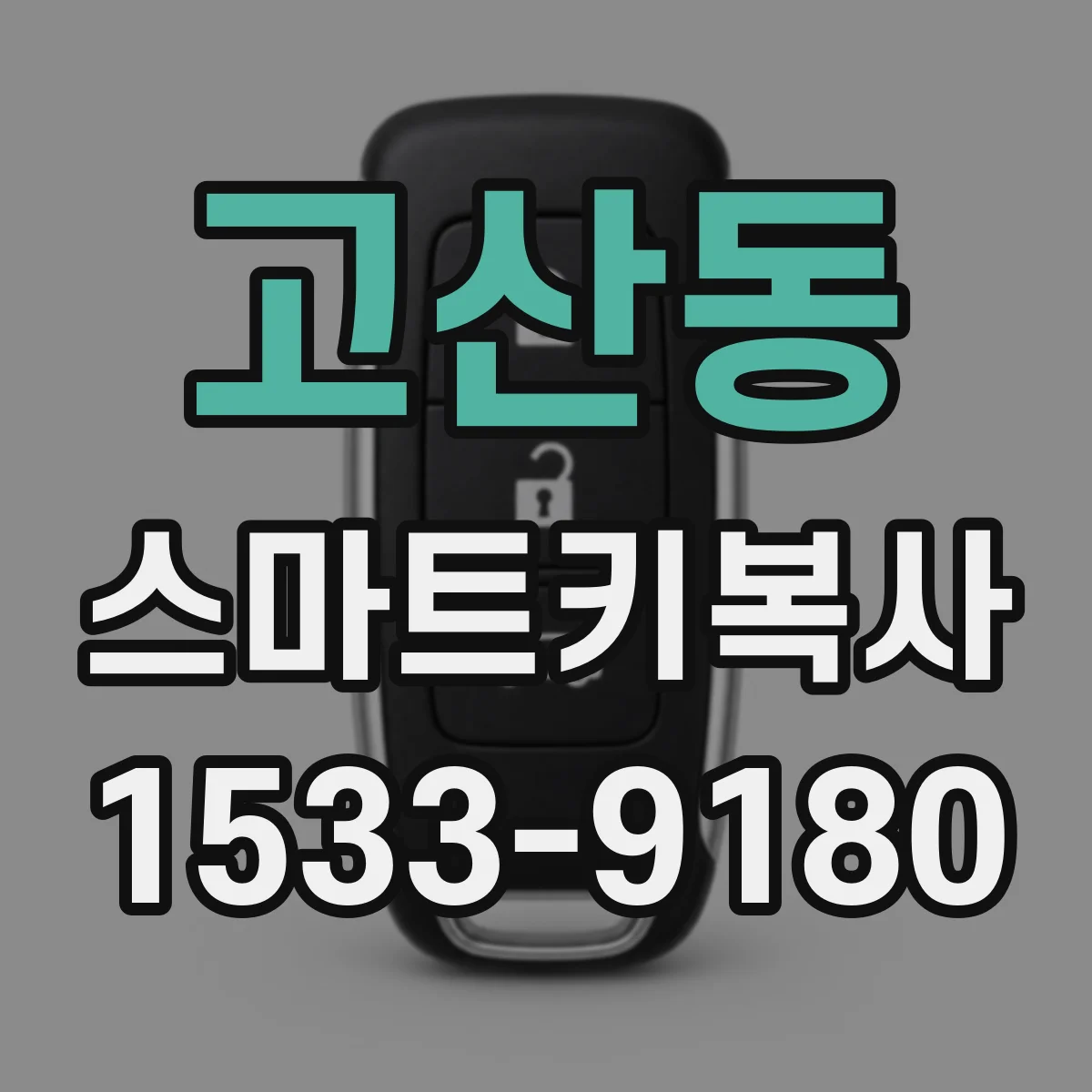 고산동 스마트키복사