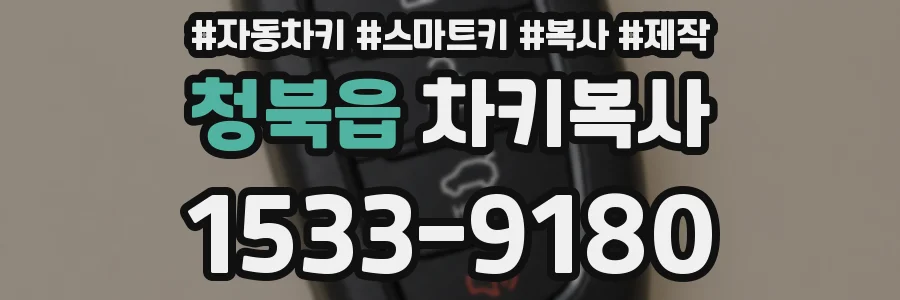 청북읍 차키복사
