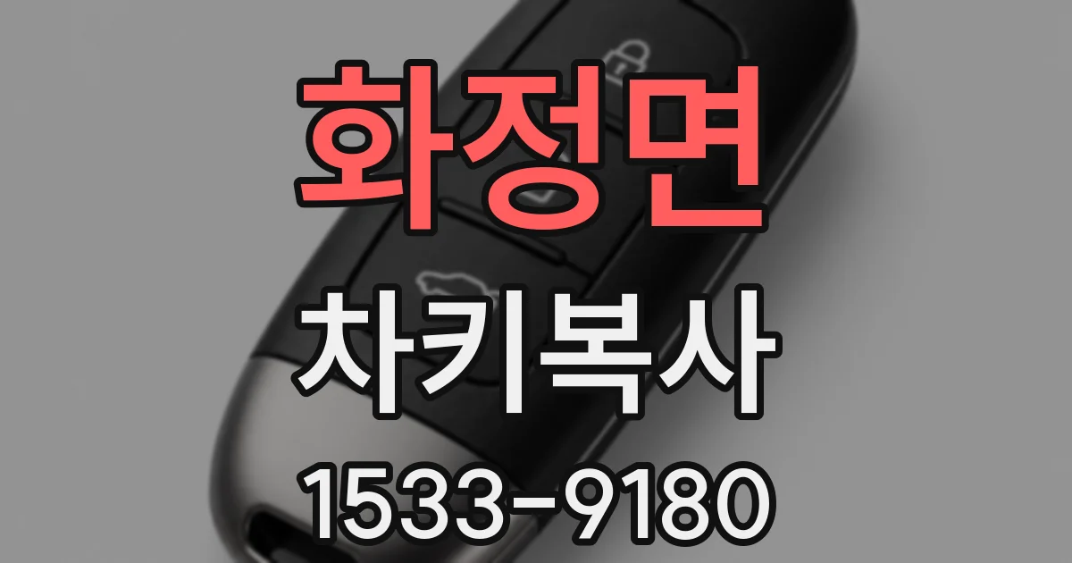 화정면 차키복사