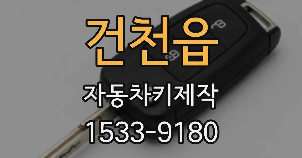 건천읍 자동차키제작