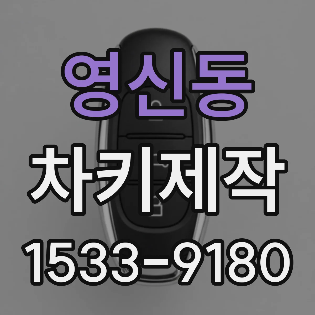 영신동 차키제작