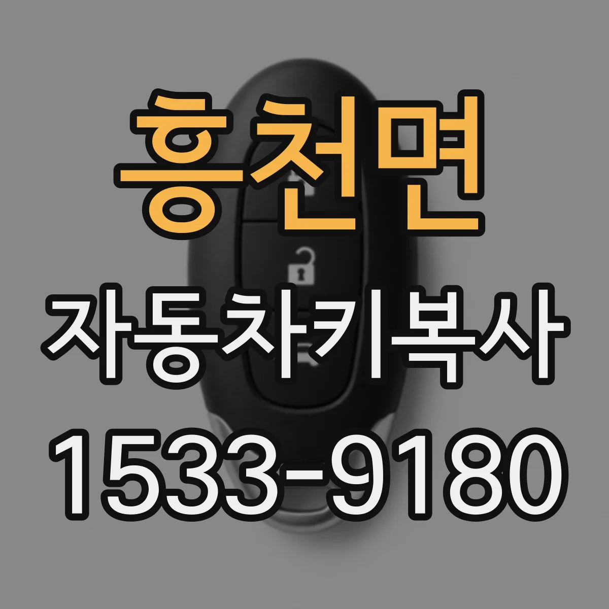 흥천면 자동차키복사