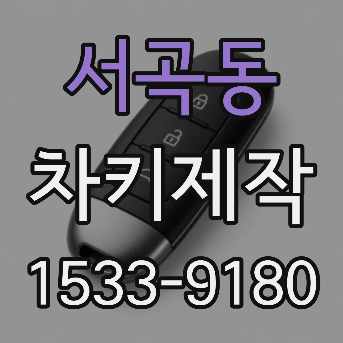 서곡동 차키제작