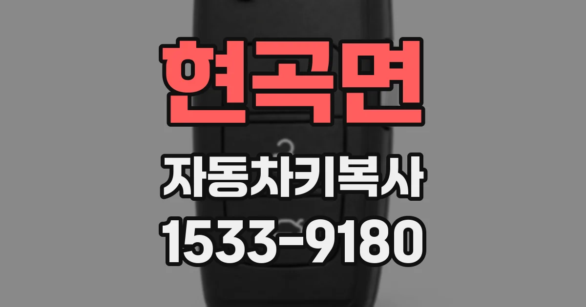 현곡면 자동차키복사