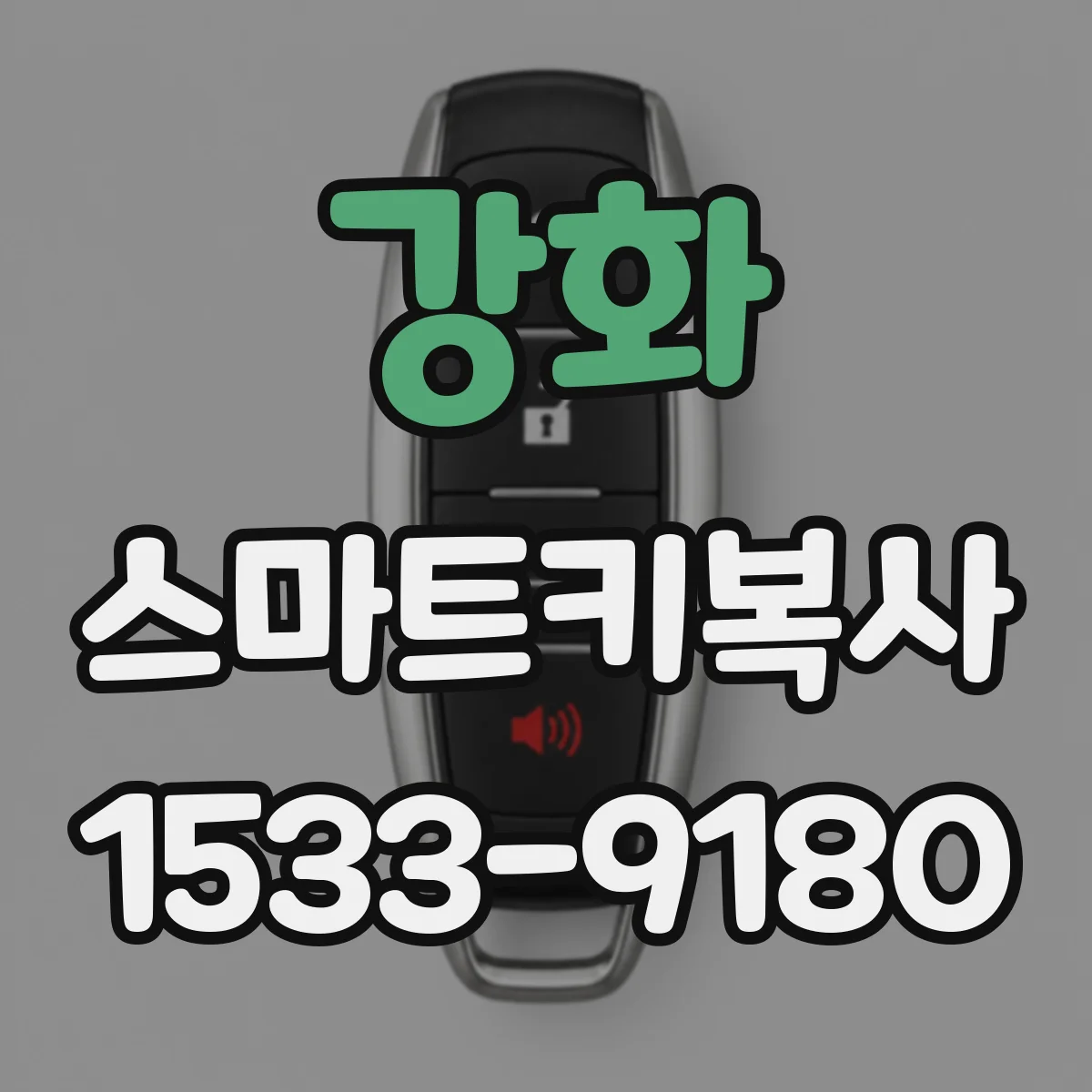 강화 스마트키복사
