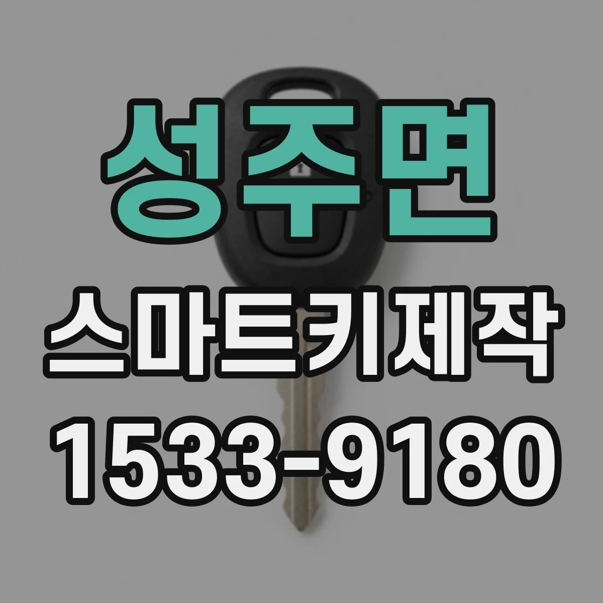 성주면 스마트키제작