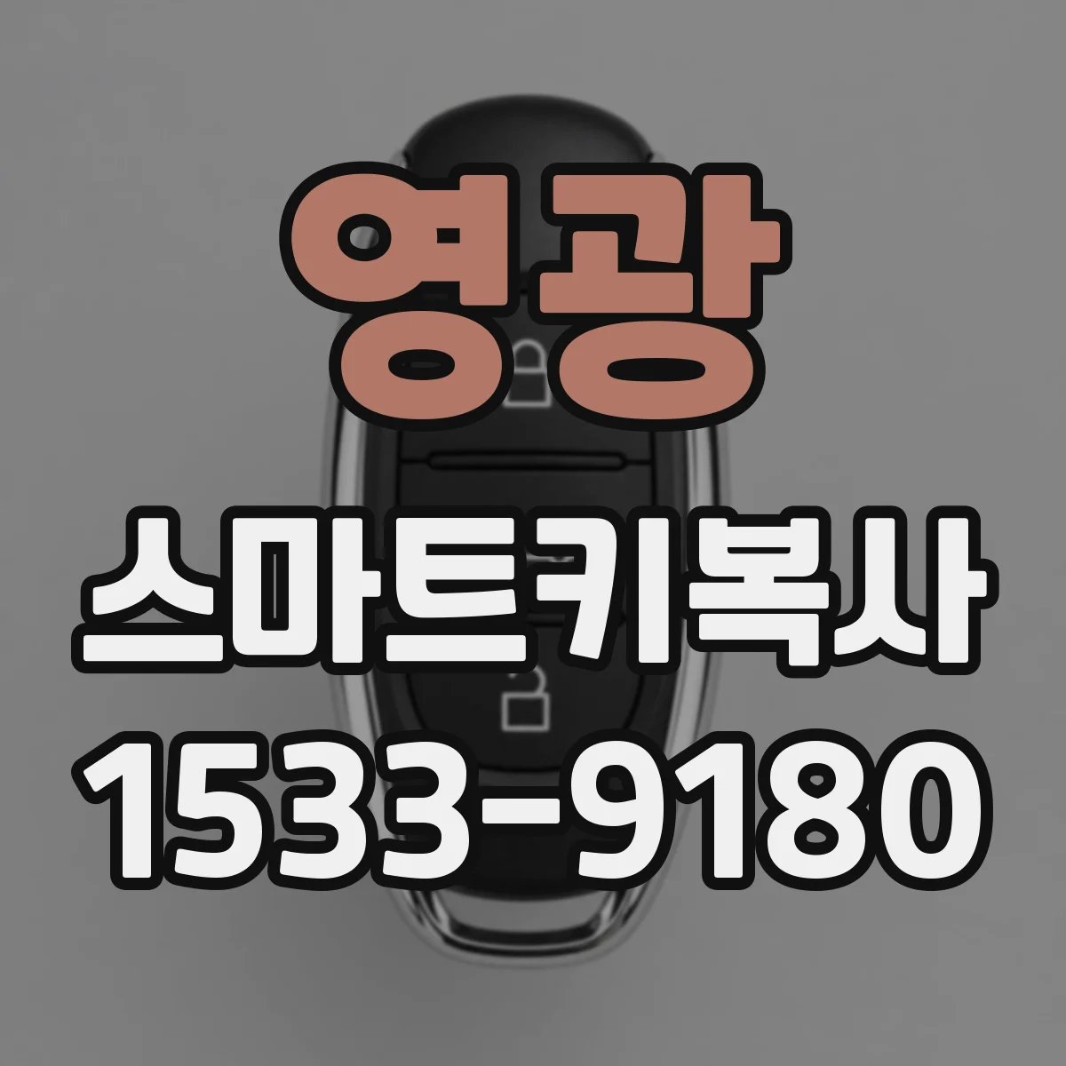 영광 스마트키복사