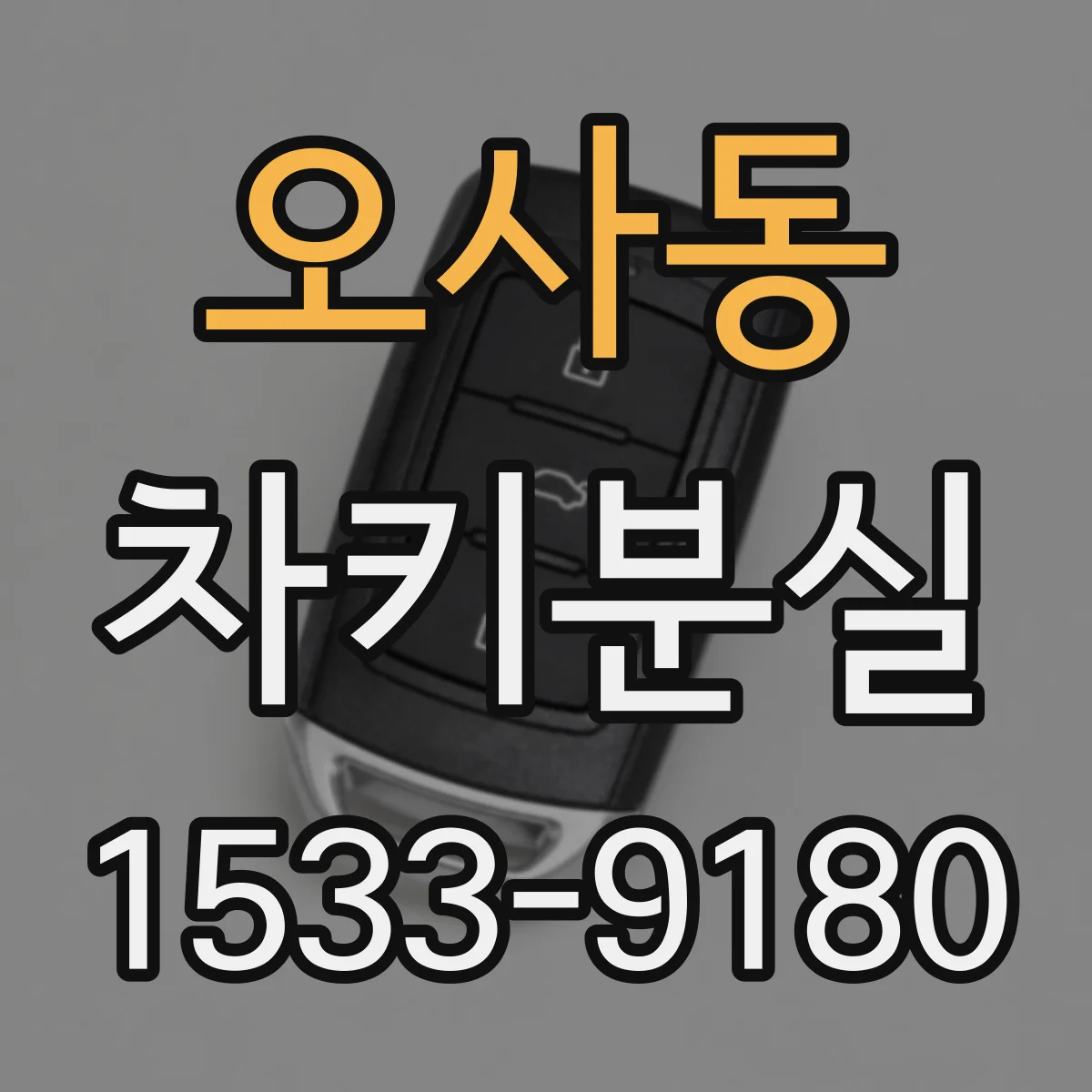 오사동 차키분실
