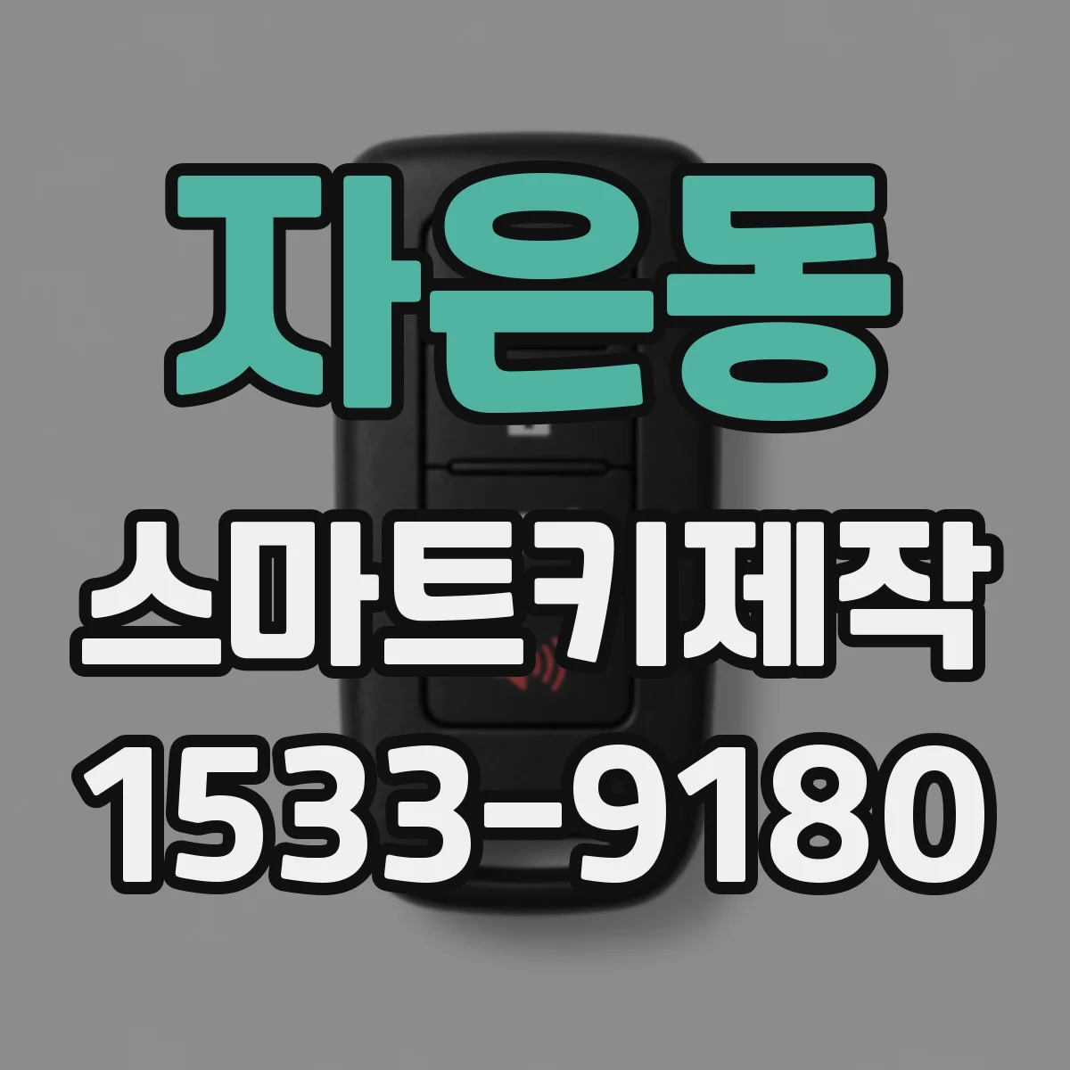 자은동 스마트키제작