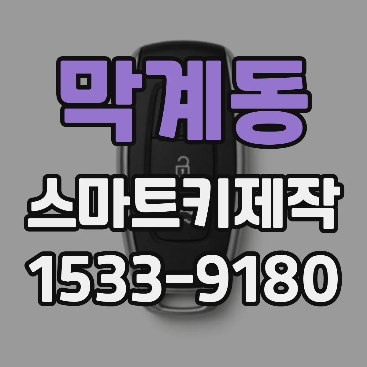 막계동 스마트키제작