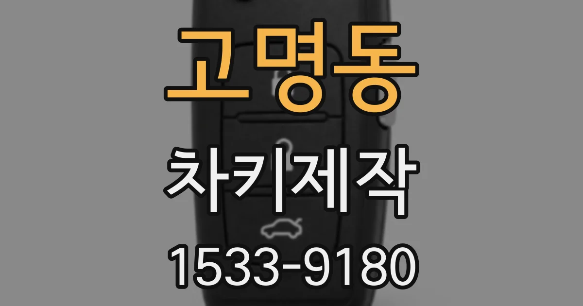 고명동 차키제작