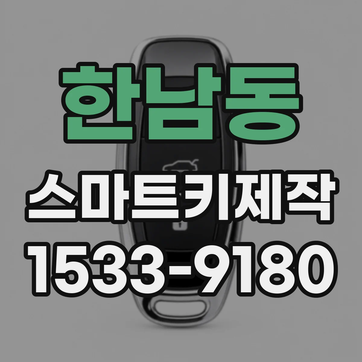 한남동 스마트키제작