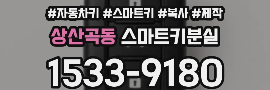 상산곡동 스마트키분실