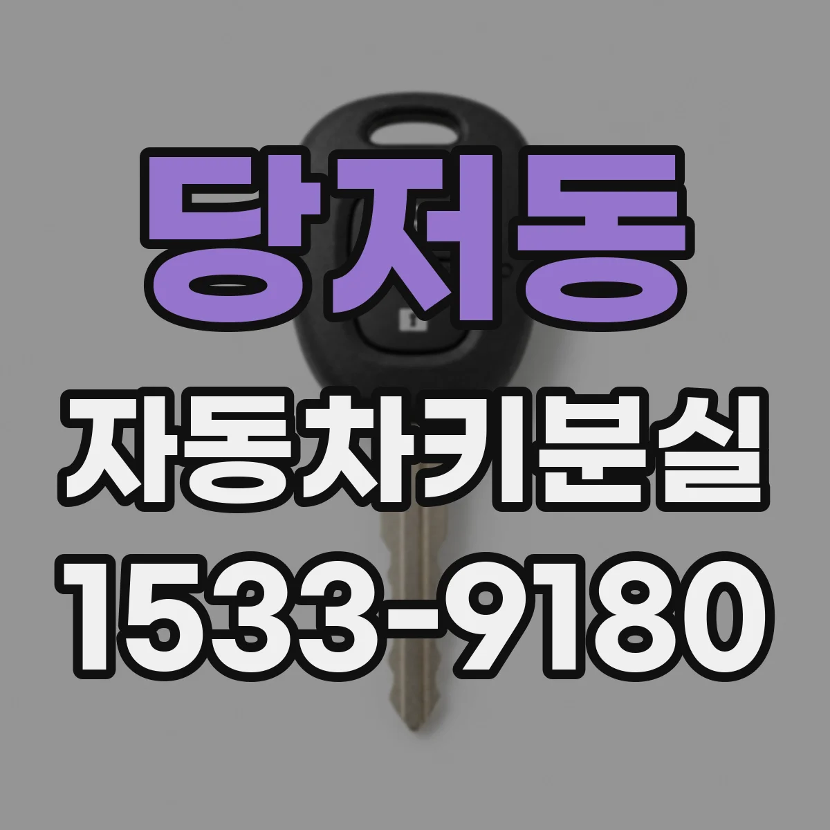 당저동 자동차키분실