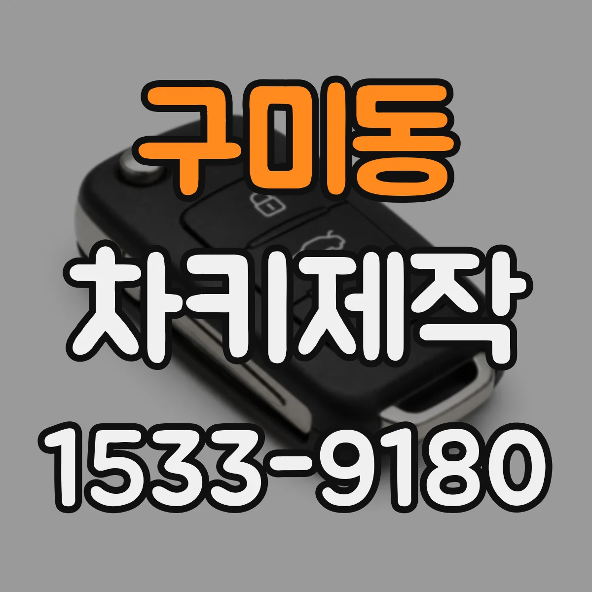 구미동 차키제작