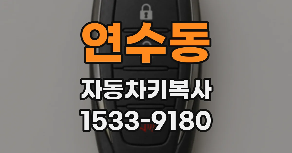연수동 자동차키복사