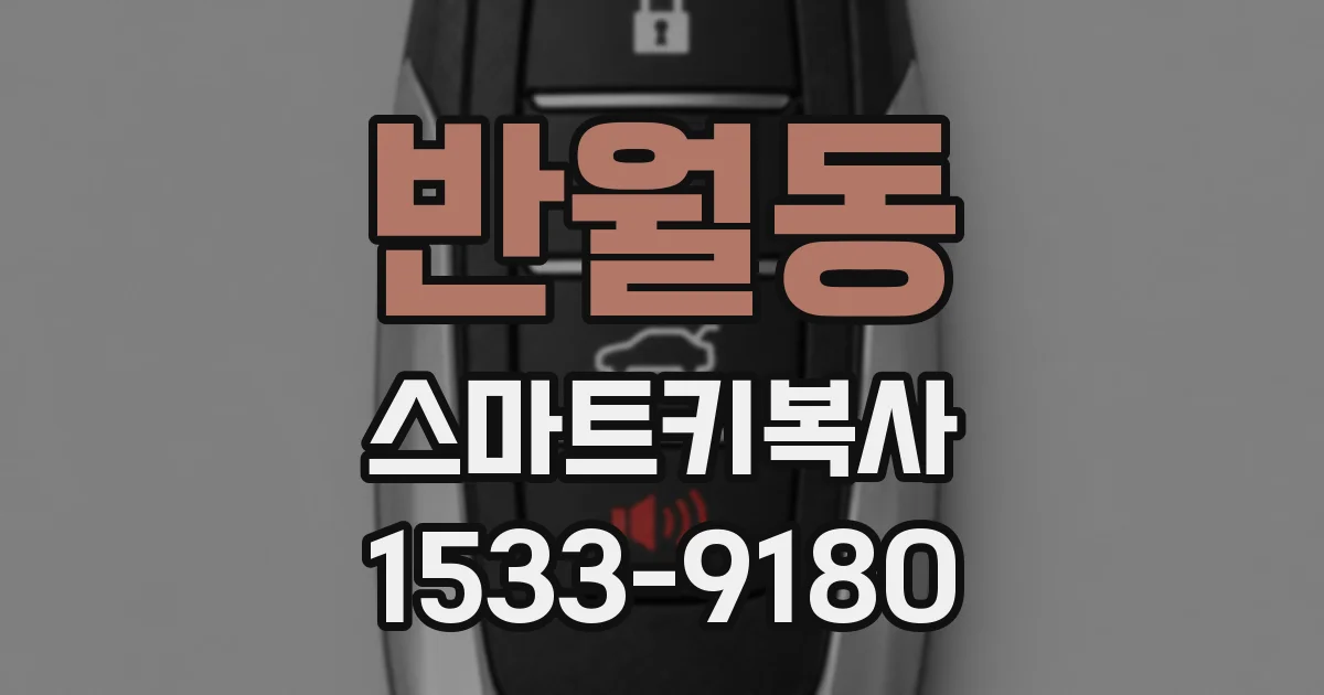 반월동 스마트키복사
