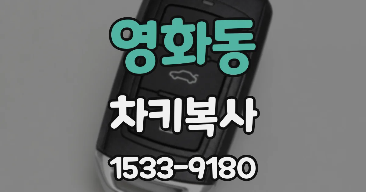 영화동 차키복사