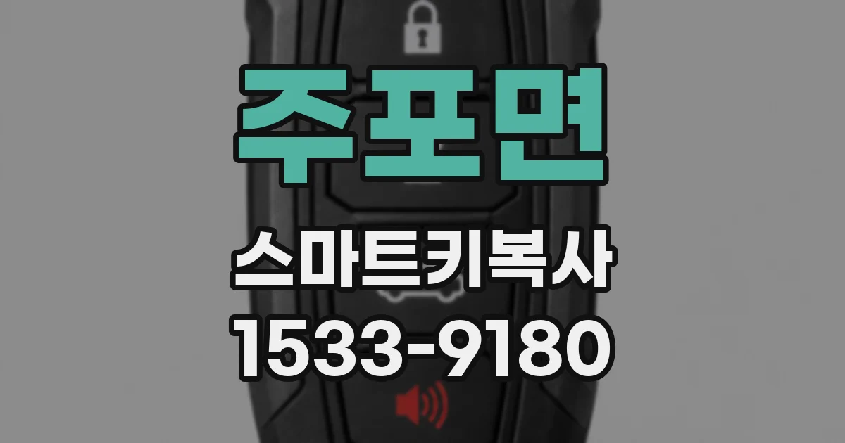 주포면 스마트키복사