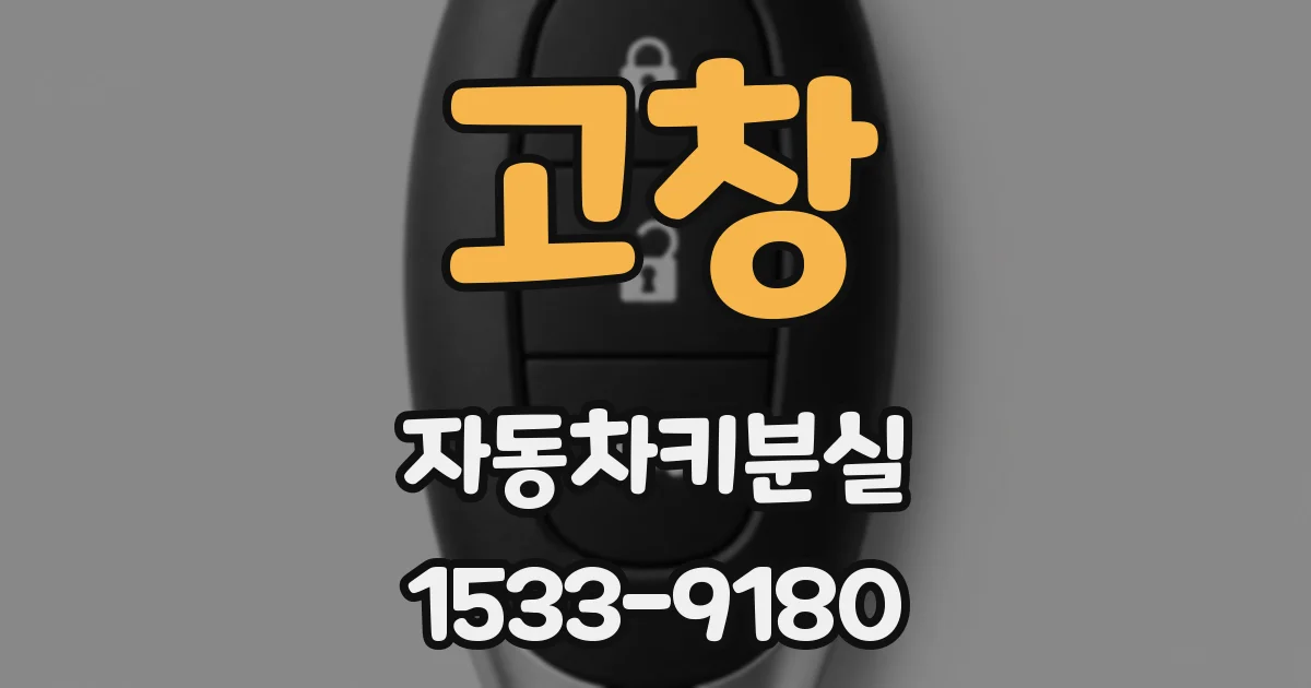 고창 자동차키분실