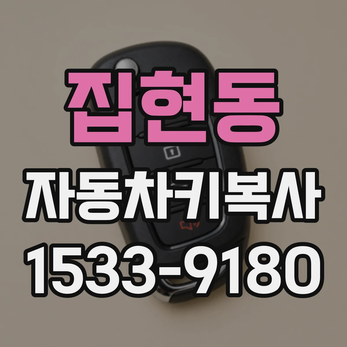 집현동 자동차키복사