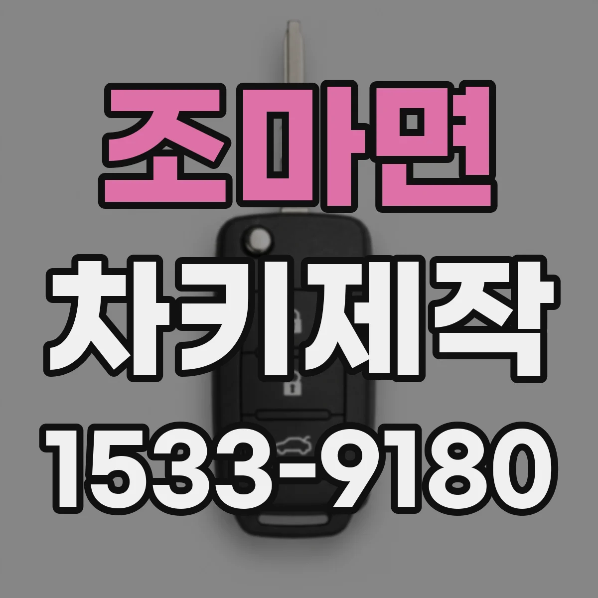 조마면 차키제작