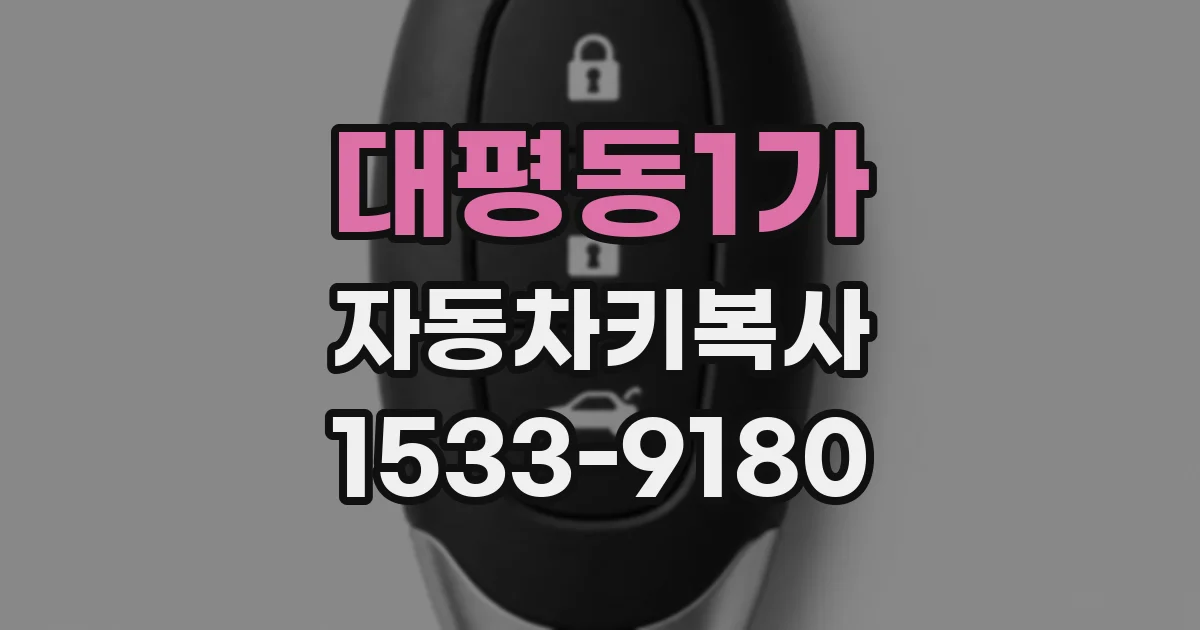 대평동1가 자동차키복사