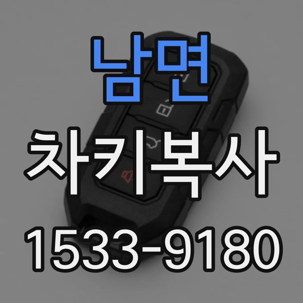 남면 차키복사
