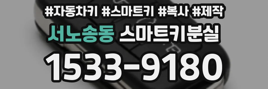 서노송동 스마트키분실