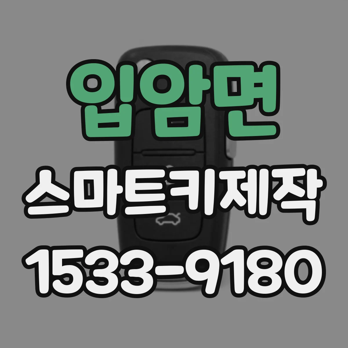 입암면 스마트키제작
